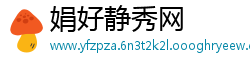 娟好静秀网